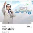 [함께해요]✌12월9일 일요일.전국노래자랑 연말결선 녹화🎵 이미지