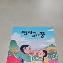 도서출판 연지야 | [서평]연지에 스민 꿈