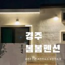 영스테이 | 경주 독채펜션 추천 ✨ 봄봄펜션 영스테이 내돈내산 솔직 후기 (๑•͈ᴗ•͈)♡