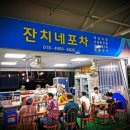 잔치네포차 이미지