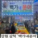 삼척중앙시장 | 삼척문어맛집 백가네문어 | 삼척중앙시장 문어숙회 포장후기