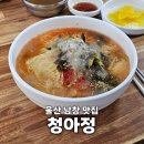 청아정 - 광진구 면목로 188 | 울산 남창 맛집 청아정 진하해수욕장 근처 푸짐한 가성비 열무국수 현지인 추천