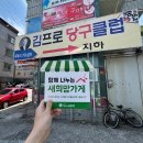 김프로당구클럽 이미지