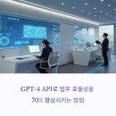 업무 | GPT-4 API를 활용한 회사 업무 자동화 실전 후기