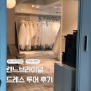 6953 | 렌느브라이덜 드레스 투어 후기