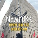 847017 | 뉴욕 맨하탄 호텔 비교 리뷰 안다즈 피프스애비뉴, 밀레니엄 브로드웨이, 하얏트 그랜드 센트럴