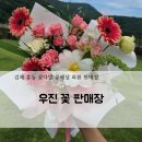 우진문구 | 김해 우진 꽃 판매장! 김해꽃집 흥동 꽃다발 재방문 솔직후기