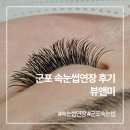 뷰앤미속눈썹&왁싱 네이버블로그