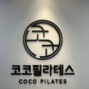 필라테스 주중 | 수내동 필라테스 '코코필라테스' 체형 분석으로 맞춤 개인 레슨 1:1 수업 솔직후기👍