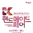 한국국제전시, K-핸드메이드페어