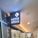 녹번연세정형외과의원 이미지