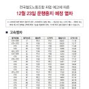 코레일 12월 23일 파업 예고에 따른 운행중지 예정 열차리스트 이미지