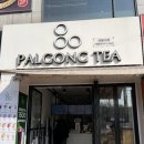 팔공티(계명대점) 이미지