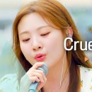 [종편] 조회수 300만 넘은 볼빨간사춘기 Cruel summer 이미지