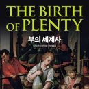 혜성유한회사 | 부의 세계사 (윌리엄 번스타인, 2024)