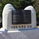구름재 박병순 시비 | [전주 전라북도문학관] 시조의 고개 위를 맴도는 구름재 박병순 By 한국문학관협회