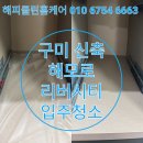 수출대로3길2R-2 | 구미 신축 입주청소 후기 좋은 업체 해모로리버시티 출동