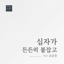 TOVLOV (토브러브)//01-십자가 든든히 붙잡고 (Feat. 유윤종) (복음성가 CCM 신보 미리듣기 MP3 가사) 이미지