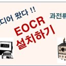 과전류 계전기 설치(EOCR) 이미지