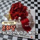 어버이날 케이크 추천! 강동구 상일동 은화당 앙금플라워 떡케이크, 카네이션 보자기 케이크 내돈내산 후기