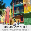 아르헨티나 자유여행 부에노스아이레스 가볼 만한 곳, 라보카 지구 까미니또 라 봄보 네라