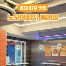 노모어피자 홍대점 이미지