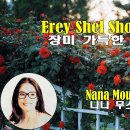 Nana Mouskouri - Erev Shel Shoshanim 이미지