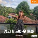 망고스테이 - 부평구 수변로 8 | 푸꾸옥 망고스테이 0.5박 체크아웃투어 솔직 후기