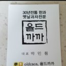 올드까까 - 17133 | 올드까까