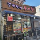 거제할매추어탕 | 국물이 깔끔한 거제 할매 추어탕