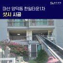 그린타운1차 | 경남 마산 샷시 교체 양덕동 한일 타운 1차 시공 후기