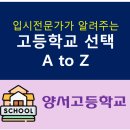 상촌길 | &lt;양서고&gt; 경기도 비평준화지역 명문고, 전교생 기숙사 생활, 정시에 강한 학교, 고교 선택 &lt;양서고...