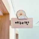 숲아띠어린이집 이미지