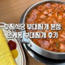 송탄부대찌개숯불갈비 | [부찌식당 부대찌개 본점] 인계동 부대찌개 생각날땐 ! 햄 듬뿍 부찌식당 부대찌개 후기