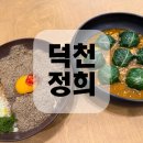 부모님이랑 오기 좋은 덕천 맛집 정희 후기