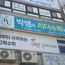 박쌤수학학원 - 김포시 사우중로73번길 24 | 박쌤수학학원