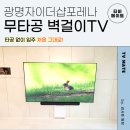 엘지포멕스 | 광명자이더샵포레나 무타공 벽걸이TV 하부콘센트 85인치 실제 시공사례