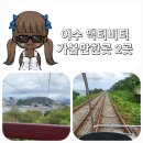 뉴월드레포츠 | 여수 해상케이블카 해양레일바이크 가격 할인 여수여행 후기