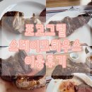 스페셜 하우스 | 수원인계동 포고그릴스테이크하우스 스페셜성인이용후기