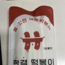 한결떡볶이 | 한결떡볶이 밀키트 후기, 4분 완성인데 국물이 깔끔하다