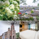 전주 1박2일 여행 5월 전주 가볼만한곳 NOL 인터파크투어 페스티벌 혜택