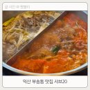 부송로 | 익산 부송동 맛집 가성비 좋은 무한리필 샤브20 평일 런치 가격 및 후기