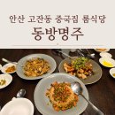 동방빌딩 | 안산 고잔동 중국집 룸식당 동방명주