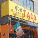 콘 타코(con TACO)