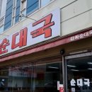 강화순대국 - 서구 신석로 97 | 강화순대국