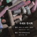 과천시민회관 갤러리마루 | 과천시민회관 갤러리 마루, 아라 2025.10.14(화)-10.18(토)나무화실 우네모 오일파스텔 전시회🎨