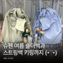곰돌이 | 슈펜 숄더백 추천! 여름에 들기 좋은 스트링백과 슈베어 곰돌이 키링 구경 후기