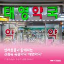 태영약국 이미지