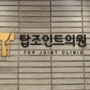 탑조인트의원 이미지