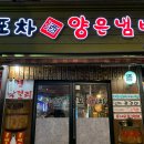 사평대로53길 119 | 포차 양은냄비 논현역 가성비와 맛을 잡은 실내 포장마차